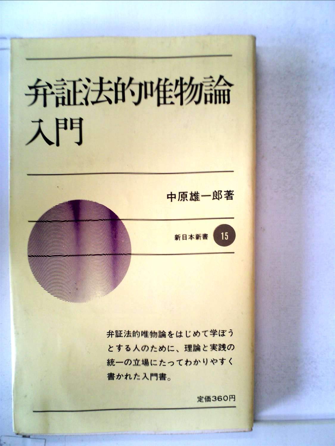 弁証法的唯物論入門 (1965年) (新日本新書) |本 | 通販 | Amazon